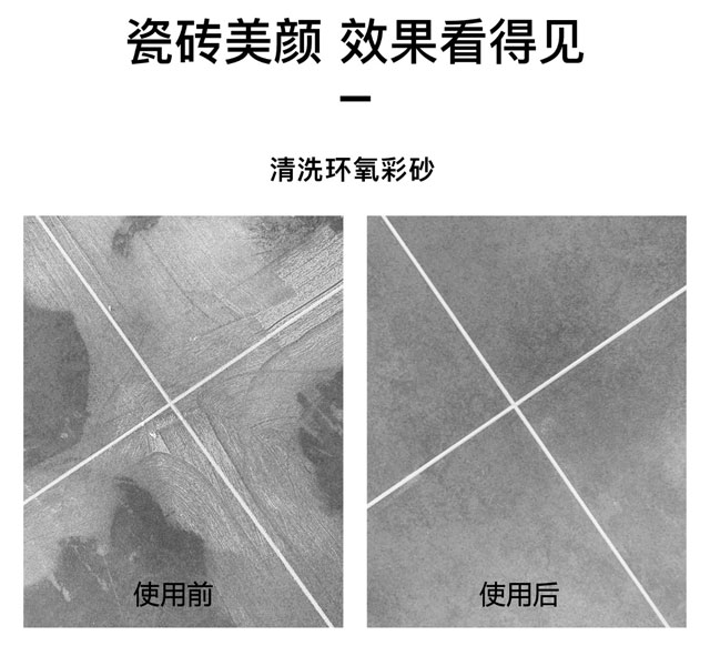 環(huán)氧彩砂清洗劑可以用于地面瓷磚、墻面瓷磚、馬賽克瓷磚，使用效果前后